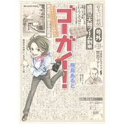 ゴーガイ！岩手チャグチャグ新聞社（KCデラックス） [電子書籍]