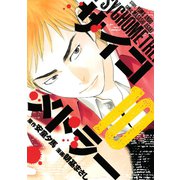 サイコメトラー 10（講談社） [電子書籍]
