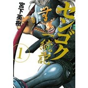 センゴク一統記（1）（講談社） [電子書籍]