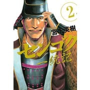 センゴク一統記（2）（講談社） [電子書籍]