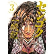 センゴク一統記（3）（講談社） [電子書籍]