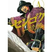 センゴク一統記（4）（講談社） [電子書籍]