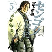 センゴク一統記（5）（講談社） [電子書籍]