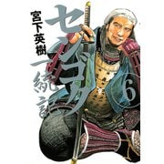センゴク一統記（6）（講談社） [電子書籍]