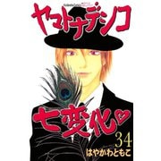 ヤマトナデシコ七変化 34（講談社コミックス） [電子書籍]