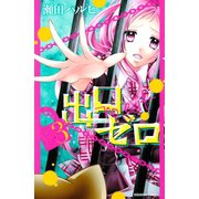 出口ゼロ 3(講談社コミックスなかよし) （講談社コミックス） [電子書籍]