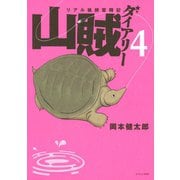 山賊ダイアリー 4（イブニングKC） [電子書籍]