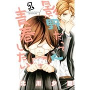 影野だって青春したい 1（講談社コミックス） [電子書籍]