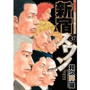 新宿スワン 37（ヤングマガジンコミックス） [電子書籍]