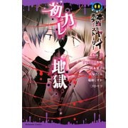 本当にヤバイホラーストーリー 初カレ地獄(講談社コミックスなかよし) （講談社コミックス） [電子書籍]