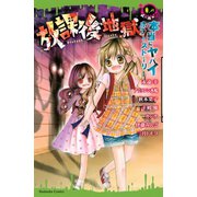 本当にヤバイホラーストーリー 放課後地獄(講談社コミックスなかよし) （講談社コミックス） [電子書籍]
