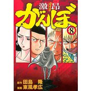 激昂がんぼ 8（イブニングKC） [電子書籍]