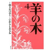 羊の木 4（イブニングKC） [電子書籍]