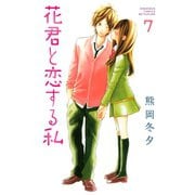 花君と恋する私 7（講談社） [電子書籍]