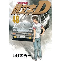 【全巻初版セット】頭文字D しげの秀一 全48巻 講談社 ヤンマガ イニD Amazon.co.jp: 頭文字D コミック 全48巻完結セット (ヤング