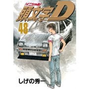 頭文字D 48（講談社） [電子書籍]