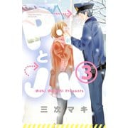 PとJK 3（講談社コミックス） [電子書籍]