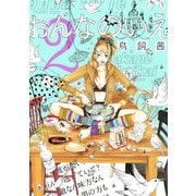 おんなのいえ 2（KCデラックス） [電子書籍]