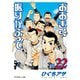 おおきく振りかぶって（22）（講談社） [電子書籍]