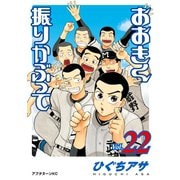 おおきく振りかぶって（22）（講談社） [電子書籍]