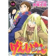 げんしけん 15 二代目の六（アフタヌーンKC） [電子書籍]