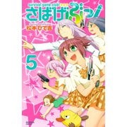 さばげぶっ！ 5（講談社コミックス） [電子書籍]