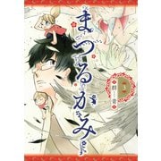 まつるかみ 3（講談社） [電子書籍]