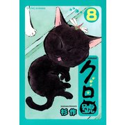 クロ號(8)（モーニングワイドコミックス） [電子書籍]