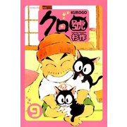 クロ號(9)（モーニングワイドコミックス） [電子書籍]