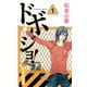 ドボジョ！ 1(講談社コミックスキス) （講談社コミックス） [電子書籍]