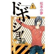 ドボジョ！ 1(講談社コミックスキス) （講談社コミックス） [電子書籍]