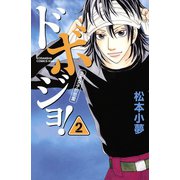 ドボジョ！ 2(講談社コミックスキス) （講談社コミックス） [電子書籍]
