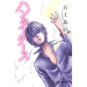 ハンターケース（デザートコミックス） [電子書籍]