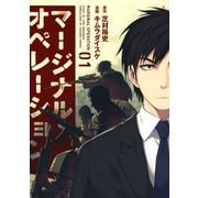 マージナル・オペレーション（1）（アフタヌーンKC） [電子書籍]