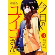 今日のユイコさん 3（アフタヌーンKC） [電子書籍]