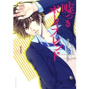 嘘つきボーイフレンド 1（KCx ARIA） [電子書籍]