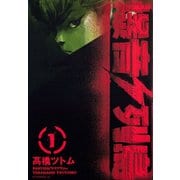 爆音列島 1（アフタヌーンKC） [電子書籍]