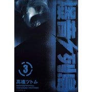 爆音列島 3（アフタヌーンKC） [電子書籍]