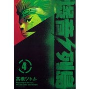 爆音列島 4（アフタヌーンKC） [電子書籍]