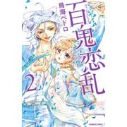 百鬼恋乱 2(講談社コミックスなかよし) （講談社コミックス） [電子書籍]