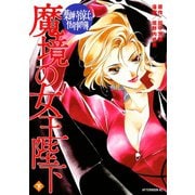 薬師寺涼子の怪奇事件簿魔境の女王陛下 下（アフタヌーンKC） [電子書籍]