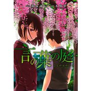 言の葉の庭（アフタヌーンKC） [電子書籍]