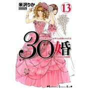 30婚miso・com 13（講談社コミックス） [電子書籍]