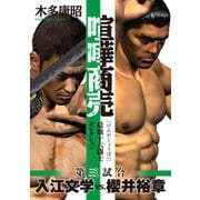 喧嘩商売 最強十六闘士セレクション(3) 第三試合 入江文学vs.櫻井裕章（講談社） [電子書籍]