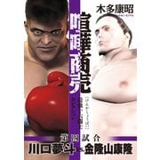 喧嘩商売 最強十六闘士セレクション(4) 第四試合 川口夢斗vs.金隆山康隆（講談社） [電子書籍]