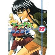 ラブやん 12（アフタヌーンKC） [電子書籍]