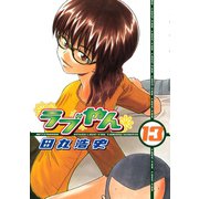 ラブやん 13（アフタヌーンKC） [電子書籍]
