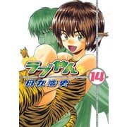ラブやん 14（アフタヌーンKC） [電子書籍]