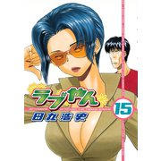 ラブやん 15（アフタヌーンKC） [電子書籍]