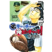 弟キャッチャー俺ピッチャーで！ 18（ライバルコミックス） [電子書籍]
